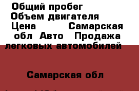  › Общий пробег ­ 95 000 › Объем двигателя ­ 17 › Цена ­ 270 - Самарская обл. Авто » Продажа легковых автомобилей   . Самарская обл.